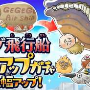 『ゆるゲゲ』で超激レア「ゲゲゲ飛行船」が新登場! 超激レア確定ありの「ピックアップガチャ」も開催