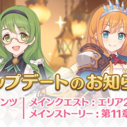 Cygames、『プリンセスコネクト!Re:Dive』でLv上限引き上げやメインクエストエリア22追加、メインストーリー第11章第6話~幕間の追加などのアップデート