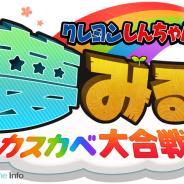 ネクソン、ハチャメチャ合戦アクション『クレヨンしんちゃん 夢みる!カスカベ大合戦』のティザーサイトを公開 事前登録は3月23日より開始へ