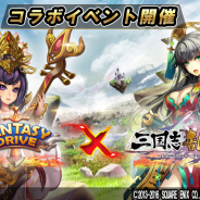 Rekoo Japan、『ファンタジードライブ』がマイネットの『三国志乱舞』とコラボイベントを開催 イベントに参加してコラボユニットを手に入れよう