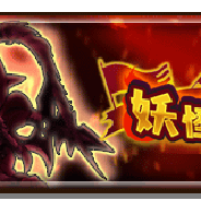 レベルファイブとコーエーテクモ、『妖怪三国志 国盗りウォーズ』で最大30体の妖怪と軍魔神を駆使して戦う「第12回妖怪大遠征」を開催!