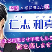 フリュー、『恋愛HOTEL~秘密のルームサービス』に新キャラクター「仁志 和真」を追加へ 新キャラクター追加決定記念のログボも