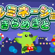 ドリコム、『ちょこっとファーム』でイベント『イルミネーションのきらめきと』を開催 クリスマスにちなんだ限定報酬の入手も!!