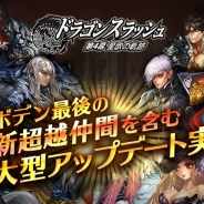 ゲームヴィルジャパン、『ドラゴンスラッシュ』で「超越降臨仲間」2体の追加などを含めた大型アップデートを実施!