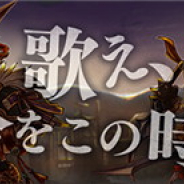フォワードワークス、『アークザラッド R』でランキングイベント「歌え、今をこの時を」を開始!