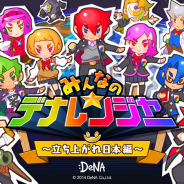 DeNA、『パズル戦隊デナレンジャー』を『みんなのデナレンジャー ~立ち上がれ日本編~』としてリニューアル!