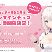 Yostar、『アズールレーン』でバレンタインチョコお渡し会イベントを開催決定! シリアスが心込めて用意したチョコをプレゼント
