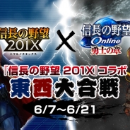 コーエーテクモ、『信長の野望 Online』で6月7日開催予定の『信長の野望 201X』とのコラボイベント情報を公開