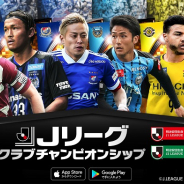 KONAMI、『Jリーグクラブチャンピオンシップ』で2020シーズンアプデ! 豪華報酬がもらえる「2020シーズン開幕CP」を開催