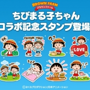 LINE、『LINE ブラウンファーム』が人気アニメ「ちびまる子ちゃん」とのコラボレーションを実施 コラボを記念したスタンプや限定ガチャが登場
