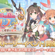 Cygames、『プリンセスコネクト!Re:Dive』で復刻ストーリーイベント「不思議の国のリノ 小さなアリスと希望の絵本」を18日より開催決定