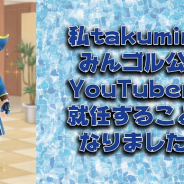 フォワードワークス、『みんゴル』の2020年公認Youtuberに投稿動画本数累計1100本を超えるTakuminが就任