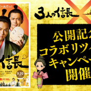 スクエニ、『戦国IXA』にて時代劇エンタテインメント『3人の信長』とのコラボリツイートキャンペーンを開催!