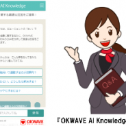 オウケイウェイヴ、自社開発の AI エージェント「あい」の提供開始…3500万件以上の Q&A の AI 分析、機械学習を行って誕生した人工頭脳を持つ