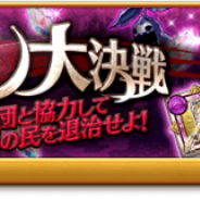 マーベラス、『剣と魔法のログレス いにしえの女神』で「ルイン大決戦」を開催&「覇剣アレキサンダー&神槍グングニル確率アップガチャ」販売開始