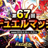 アソビズム、『ドラゴンポーカー』で「第67回デュエルマッチ本戦」を開催…ルールは「殲滅戦」