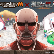 ネクソン、『メイプルストーリーM』でTVアニメ『進撃の巨人』とのコラボイベントを12日より開催!