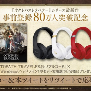 スクエニ、『オクトパストラベラー 大陸の覇者』の事前登録者数が80万人を突破! Steam版『OCTOPATH TRAVELER』とヘッドフォンが当たるキャンペーンを実施