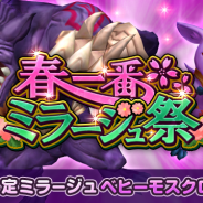 『ワールド オブ ファイナルファンタジー メリメロ』で「★4 ベヒーモスクロー」新登場の「春一番ミラージュ祭」開催!