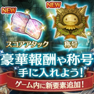 BOI、『ミトラスフィア』が最新バージョンへのアップデートで「5職協力!スコアアタック」や「称号」など新要素を多数実装!