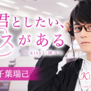 ボルテージ、『KISSMILLe』で千葉瑞己さんとコラボしたチャット小説作品を連載開始