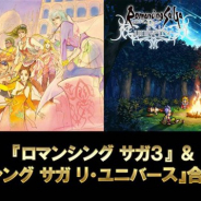 スクエニ、『ロマンシング サガ3』&『ロマンシング サガ リ・ユニバース』合同特番を8月29日18時より配信 『ロマサガRS』最新情報や『ロマサガ3』の重大発表も