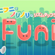 デフィデ、リズムタップ系ゲームアプリ『Funi-フニフニでノリノリなリズムタップゲーム-』を配信開始