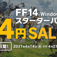 スクエニ、『FFXIV スターターパック』を14円で販売! 4月27日まで