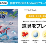 ソフトバンク、「Pokémon GOコミュニティ・デイ」応援企画として長崎・大分・宮崎のショップで道具プレゼントキャンペーンを明日より開始!