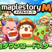 ネクソン、『メイプルストーリーM』の事前ダウンロードを開始! 事前登録数は25万件達成