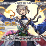 WFS、『アナザーエデン』でVer 2.9.30アップデートを5月31日12時頃に公開 「顕現 武器との巡り逢い」に新たな武器が登場