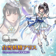 スクエニ、『VALKYRIE ANATOMIA -THE ORIGIN-』の「白雪妖精アリス」の映像を先行公開…イベント「アリスのおとぎ話」に登場予定