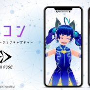ネクストシステム、スマホで全身の動きをキャプチャし3Dキャラにリアルタイムで反映するアプリ『ミチコン-VisionPose Single3D-』の提供開始!