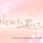 グリー『NEWSに恋して』がApp StoreセールスランキングでTOP30に復帰! 「小山くんバースデー企画」が好評
