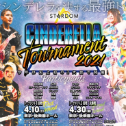 女子プロレス『スターダム』、『CINDERELLA TOURNAMENT2021』トーナメント1回戦の組み合わせを発表