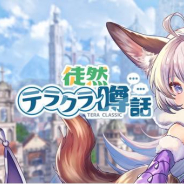グラビティゲームアライズ、『テラクラシック』でAmazonギフト券がもらえるフォロー&リツイートCP実施!