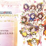 バンナムコアミューズメント「アニON STATION」、「THE IDOLM@STER ~GRE@TEST MEMORIES CAFE~」を3月19日より開催