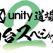 ユニティ、公式セミナー「Unity道場 仙台スペシャル2」を2018年1月20日に開催 予定されている講演のラインアップを紹介