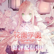 Six Waves、『花園学園』のサービスを2019年1月31日をもって終了…サービス開始から約5ヶ月で