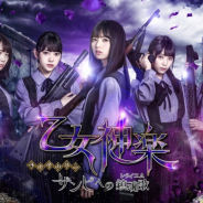 gumi、『乙女神楽 ~ザンビへの鎮魂歌~』にて今冬大型アップデートを実施 「欅坂46」「日向坂46」から舞台出演キャストが参戦!