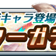 スクエニ、『グランマルシェの迷宮』でスターガチャに新キャラ「ブロッサム」と「マタリ」が登場 新登場キャラの登場確率もアップ!