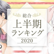 アムタス、「めちゃコミ」で2020年上半期漫画ランキングを発表 1位は「それでも愛を誓いますか?」 「鬼滅の刃」は3位にランクイン