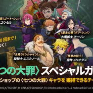『七つの大罪 ~光と闇の交戦~』がApp Store売上ランキングで13位に急上昇 コインショップのキャラが登場した2つのスペシャルガチャ開催で