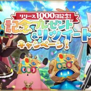 アソビモ、『アルケミアストーリー』にて正式サービス1,000日突破記念プレゼント&リツイートキャンペーンを開催!