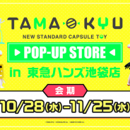 ブシロード、東急ハンズ池袋店にて『TAMA-KYU(たまきゅう)』の期間限定ストアを28日よりオープン