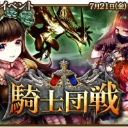 シリコンスタジオ、『グランスフィア ~宿命の王女と竜の騎士~』でGvGイベント「騎士団戦」と限定スカウト「レベルMAX-騎士の奮迅セット-」を開催