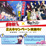 セガゲームス、『夢色キャスト』×『おそ松さん』コラボを開催決定! これを記念して事前登録&Twitterキャンペーン開始