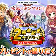 セガネットワークス、『ボーダーブレイク mobile -疾風のガンフロント-』で「ありがとう!2周年記念キャンペーン」を実施
