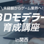 C&R社、ゲーム業界への就業を目指す未経験者を対象にした「3Dモデラー育成講座」を大阪で開講