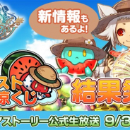 アソビモ、『アルケミアストーリー』が9月3日20時より公式生放送を実施 納涼キャンペーン「アルスト納涼くじ」の結果を発表
